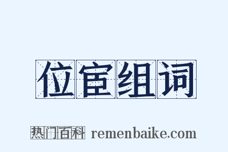 位宦组词是什么意思的图片